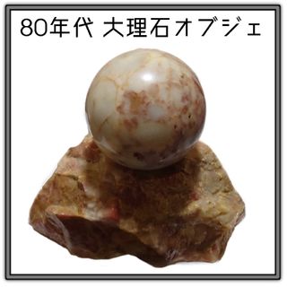 《貴重・ヴィンテージ品》80年代 大理石 鉱物オブジェ(彫刻/オブジェ)