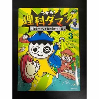 マガジンハウス(マガジンハウス)のつかめ！理科ダマン(絵本/児童書)