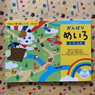 クモン(KUMON)の新品◆KUMON くもんのすくすくノート　がんばりめいろ④(絵本/児童書)