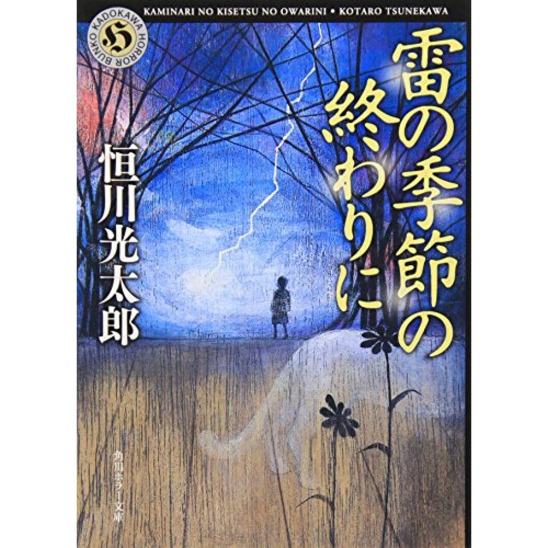 雷の季節の終わりに (角川ホラー文庫)／恒川 光太郎の通販 by 買取王子