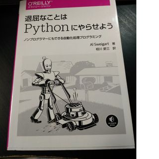 退屈なことはＰｙｔｈｏｎにやらせよう(コンピュータ/IT)