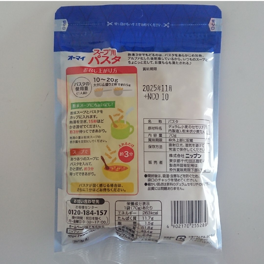 ニップン(ニップン)のニップン オーマイ スープ用パスタ 70g×4袋 食品/飲料/酒の食品(麺類)の商品写真