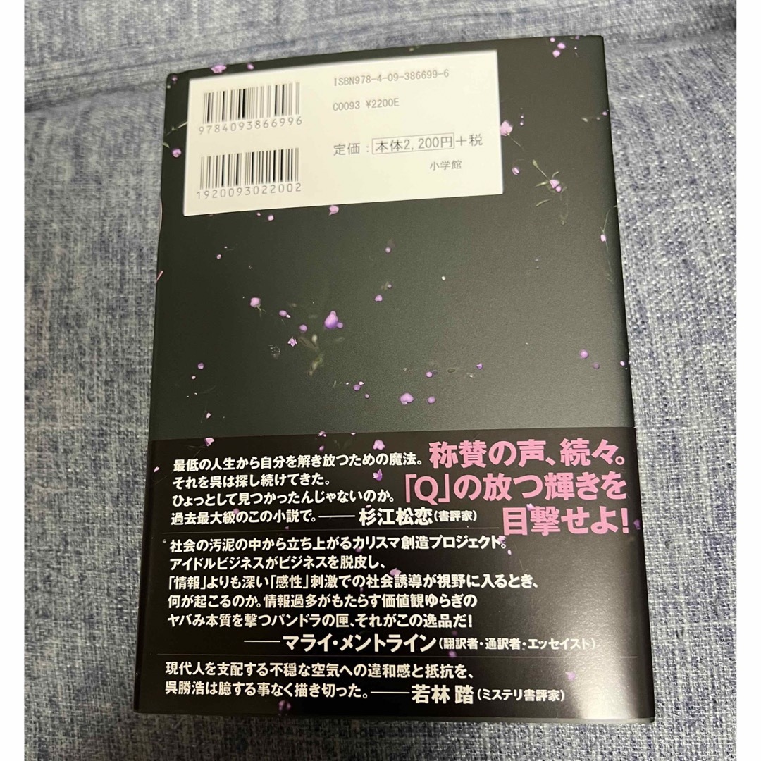 呉勝浩 Q エンタメ/ホビーの本(文学/小説)の商品写真