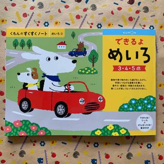 クモンシュッパン(KUMON PUBLISHING)の新品◆KUMON くもん　めいろ③ できるよめいろ3.4.5歳(絵本/児童書)