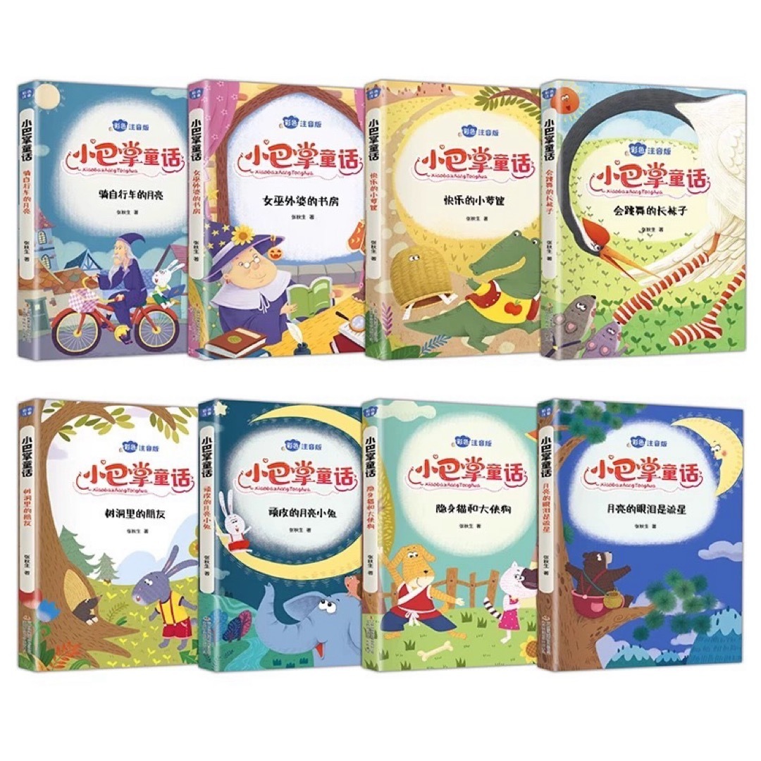 小巴掌童话　张秋生 著　彩色注音版　全8册　中国語 エンタメ/ホビーの本(絵本/児童書)の商品写真