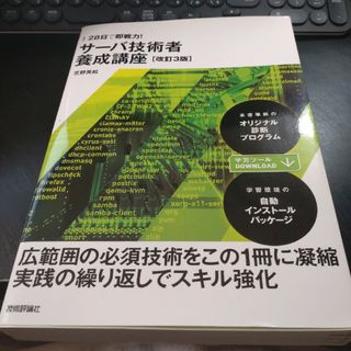 ２８日で即戦力！サーバ技術者養成講座(コンピュータ/IT)