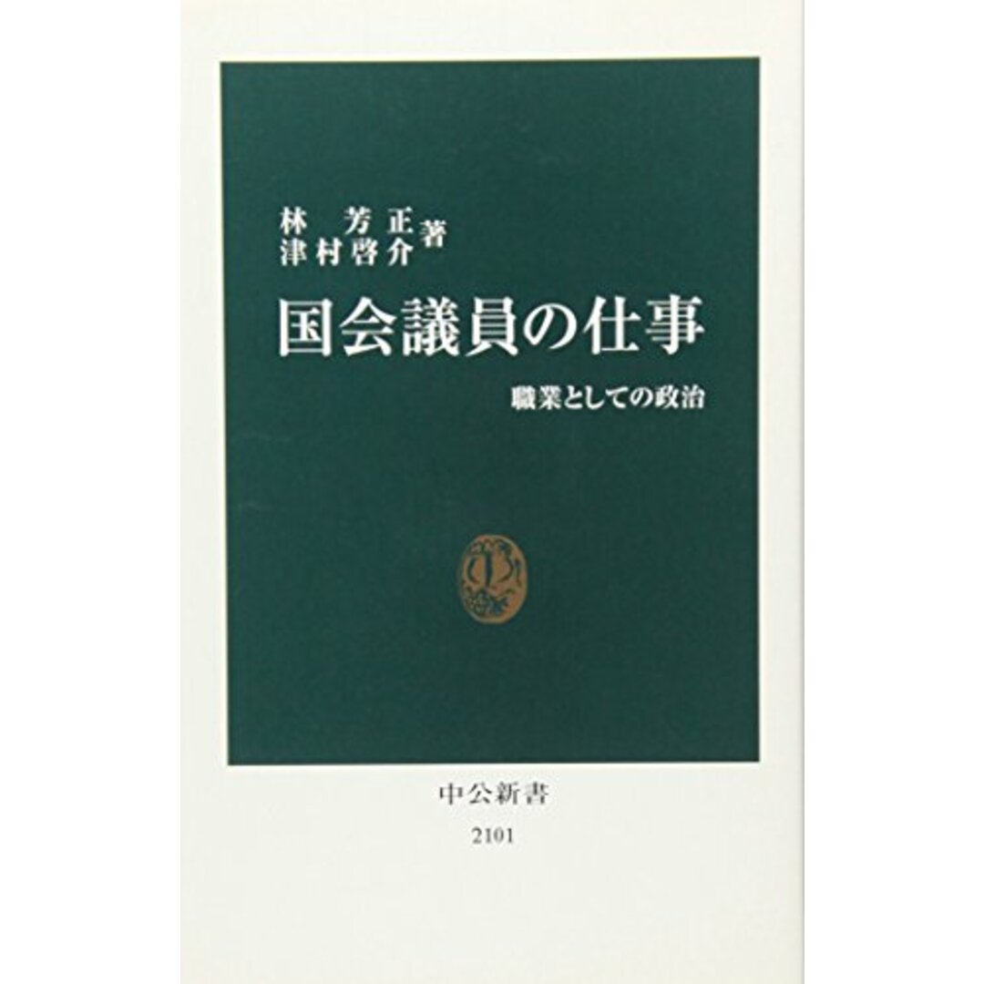 国会議員の仕事: 職業としての政治 (中公新書 2101)／林 芳正、津村 啓介 エンタメ/ホビーの本(資格/検定)の商品写真