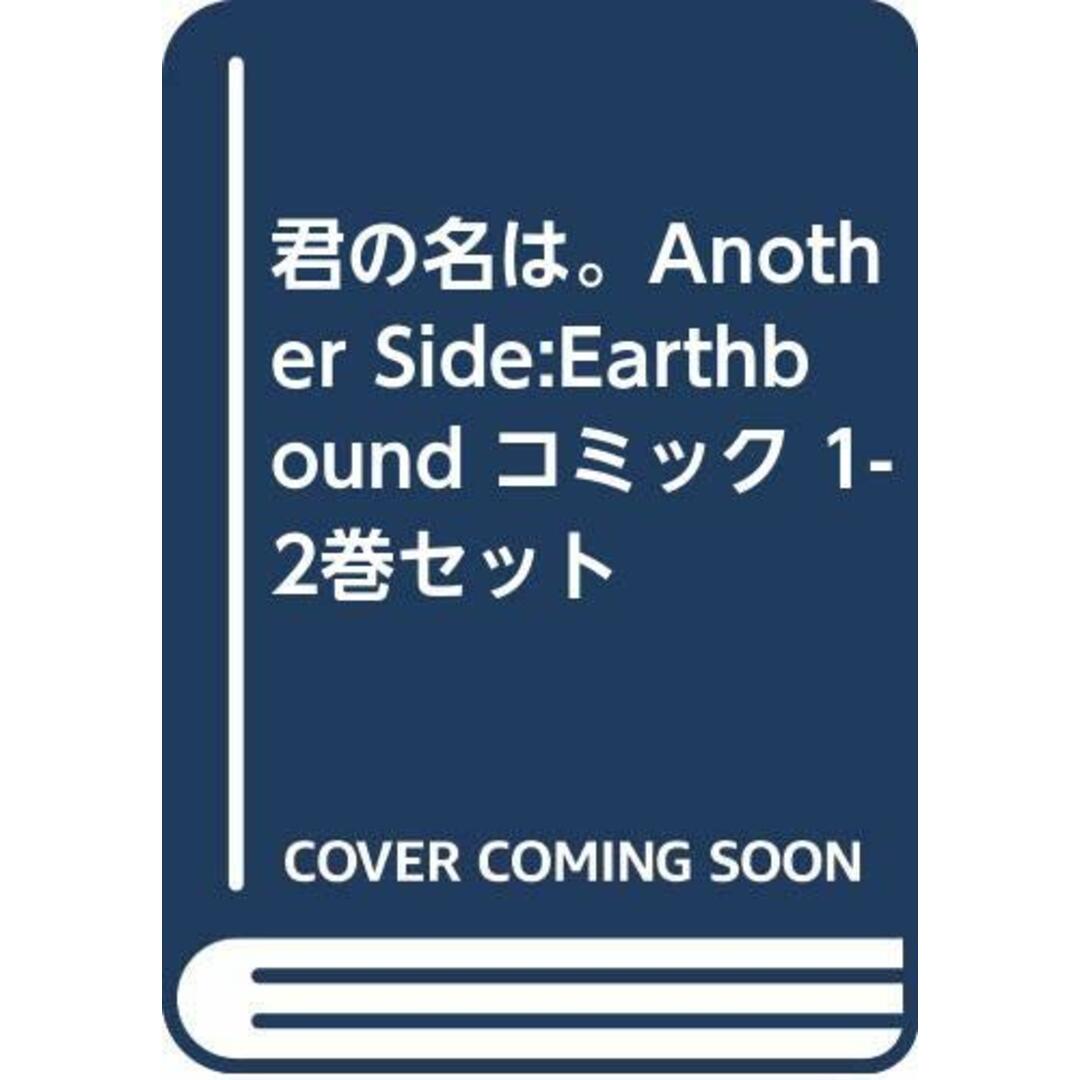 君の名は。Another Side:Earthbound コミック 1-2巻セット [－]の通販