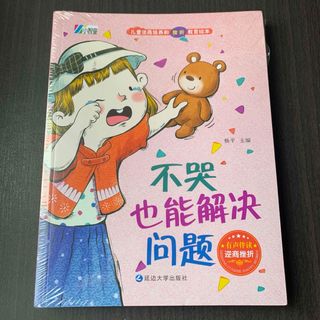 儿童逆商培养和挫折教育绘本　彩图注音版八册　中国語絵本　中国語(絵本/児童書)