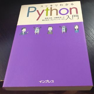 スッキリわかるＰｙｔｈｏｎ入門(コンピュータ/IT)