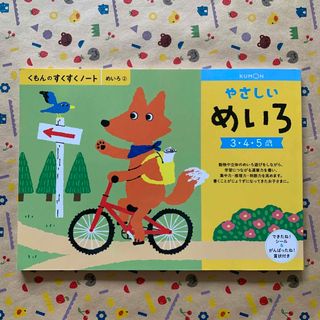 クモンシュッパン(KUMON PUBLISHING)の新品◆KUMON くもんのすくすくノート　めいろ② やさしいめいろ3.4.5歳(絵本/児童書)