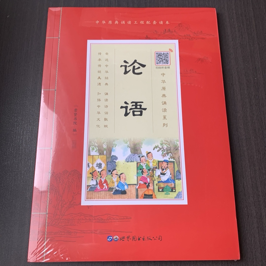 论语　大字注音版　論語　ピンイン付き　崇贤书院 编　世界图书出版公司　中国語 エンタメ/ホビーの本(語学/参考書)の商品写真