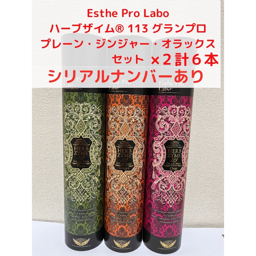 Esthe Pro Labo(エステプロラボ)のエステプロラボ　ハーブザイム　プレーン　オラックス　ジンジャー　各2本 コスメ/美容のダイエット(エクササイズ用品)の商品写真