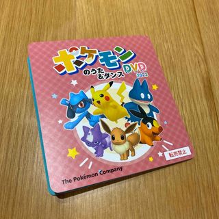 ポケモン - ポケモンのうた&ダンスDVD 2023