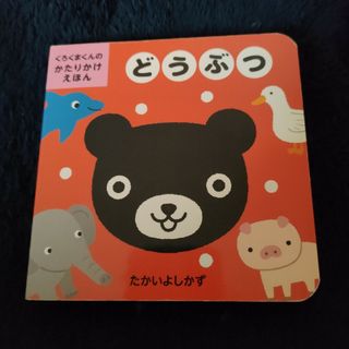 クモン(KUMON)のどうぶつ　おでかけ絵本　くもん(絵本/児童書)