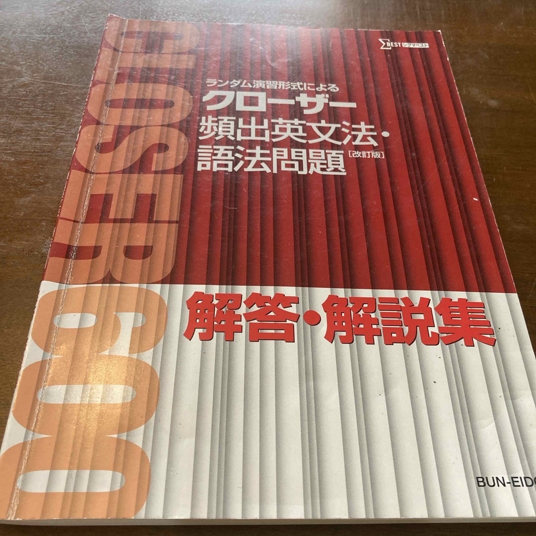 クロ－ザ－頻出英文法・語法問題 エンタメ/ホビーの本(その他)の商品写真