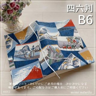 【B6サイズ・四六判】東海道五十三次風　浮世絵 和風柄 手帳カバー ブックカバー(ブックカバー)