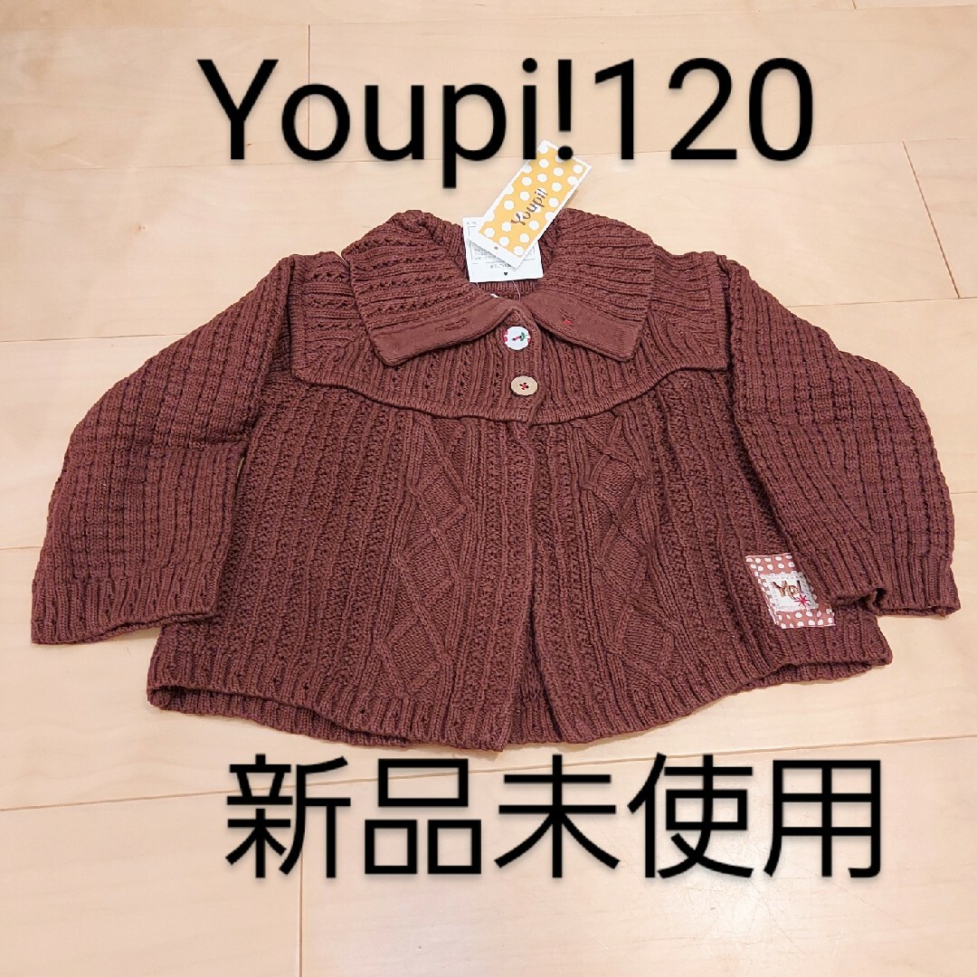 Youpi!(ユッピー)のYoupi!  ニットカーディガン120 新品未使用 キッズ/ベビー/マタニティのキッズ服女の子用(90cm~)(カーディガン)の商品写真