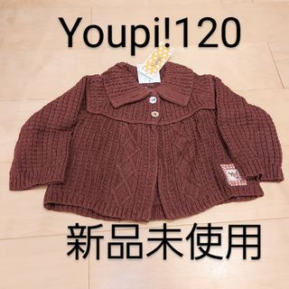 Youpi! - Youpi!  ニットカーディガン120 新品未使用