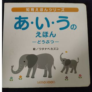 知育えほんシリーズ　あ・い・うのえほん　どうぶつ(絵本/児童書)