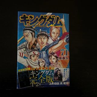 キングダム71巻(青年漫画)