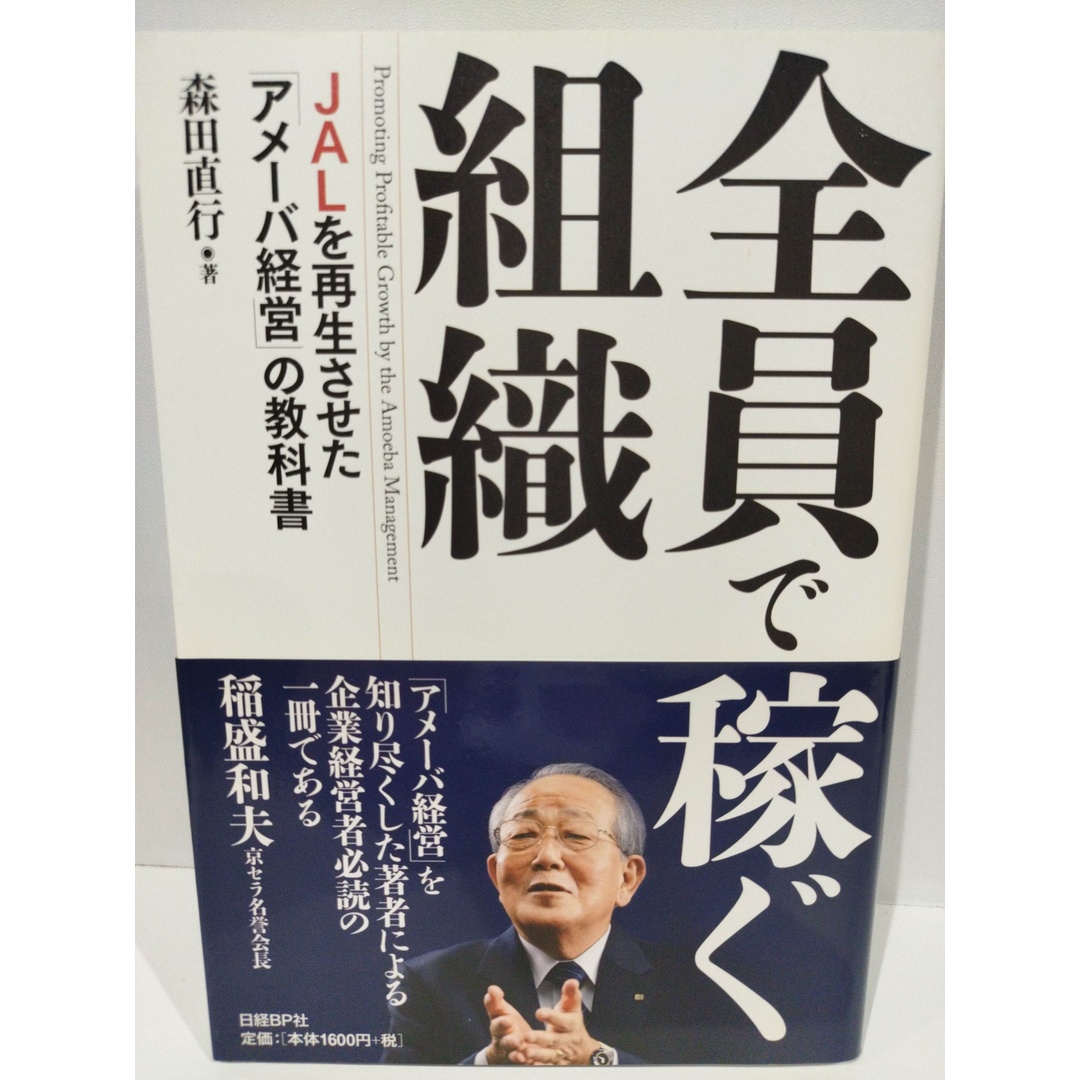 全員で稼ぐ組織 JALを再生させた「アメーバ経営」の教科書 森田 直行　（240312hs） エンタメ/ホビーの本(ビジネス/経済)の商品写真