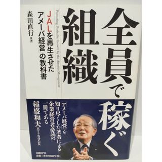 全員で稼ぐ組織 JALを再生させた「アメーバ経営」の教科書 森田 直行　（240312hs）(ビジネス/経済)