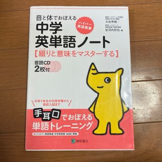 ハイパ－英語教室音と体でおぼえる中学英単語ノ－ト(語学/参考書)