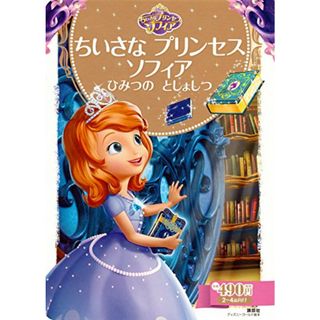 ちいさな プリンセス ソフィア ひみつの としょしつ (ディズニーゴールド絵本)／斎藤 妙子(その他)