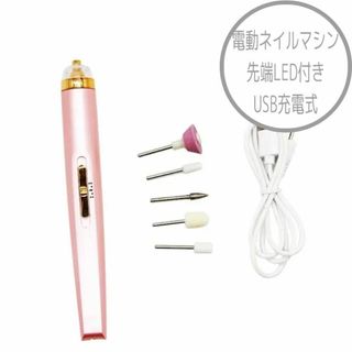 ネイル用品　ネイルケア　電動　ネイルマシン　甘皮処理　爪やすり　角質除去(ネイルケア)