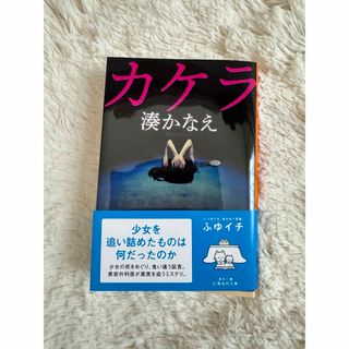 湊かなえ　カケラ(文学/小説)