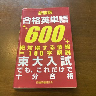 合格英単語６００(語学/参考書)