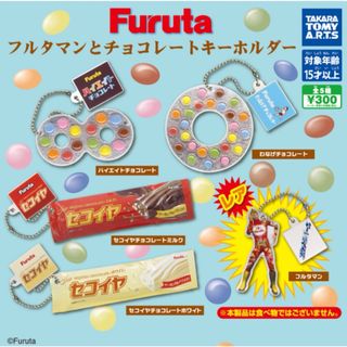 Furuta フルタマンとチョコレートキーホルダー全5種セット(キャラクターグッズ)