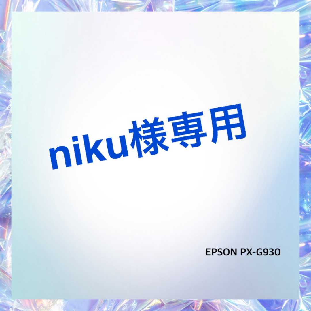 niku様専用EPSON PX-G930