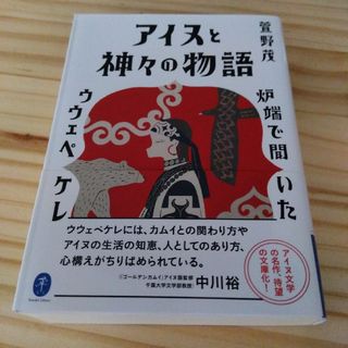 アイヌと神々の物語　萱野茂(趣味/スポーツ/実用)