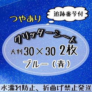 高品質　大判　艶ありグリッターシート ブルー 青 2枚  シールタイプ(アイドルグッズ)