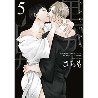 黒か白か 第5巻 (あすかコミックスCL-DX)／さちも(ボーイズラブ(BL))