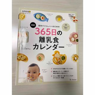 365日の離乳食カレンダー　たまひよ(結婚/出産/子育て)