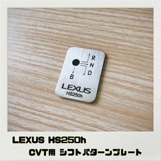 レクサス LEXUS HS250h「シフトパターンプレート」CVT(車内アクセサリ)