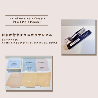  ファンデーションサンプルセット【ウェイクメイク/hince】おまけつき(ファンデーション)