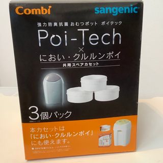 コンビ(combi)のポイテックのカートリッジ３個セット(紙おむつ用ゴミ箱)