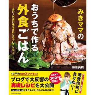 みきママのおうちで作る外食ごはん―あの人気店の味をまねしちゃいました~!!― (扶桑社ムック)／藤原 美樹(住まい/暮らし/子育て)