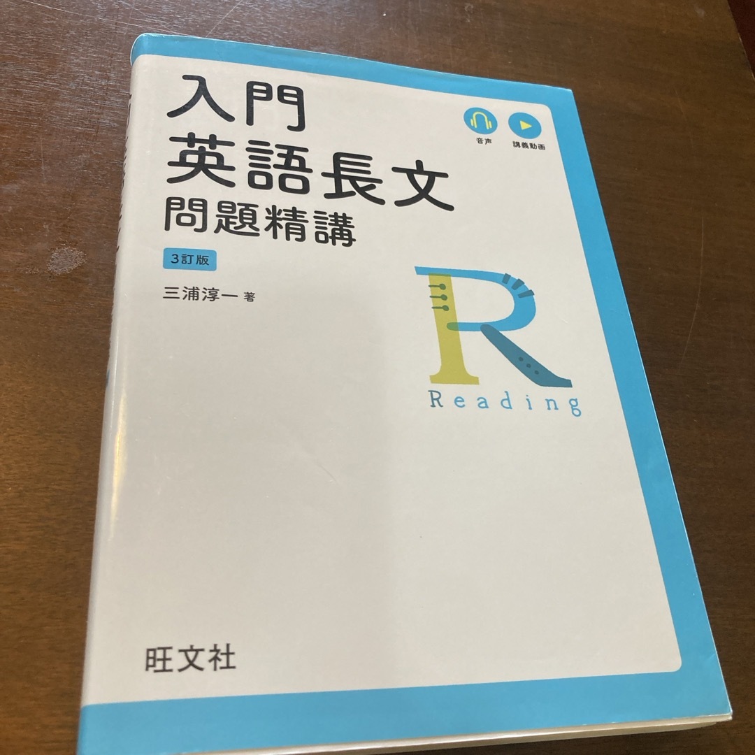 入門英語長文問題精講 エンタメ/ホビーの本(語学/参考書)の商品写真