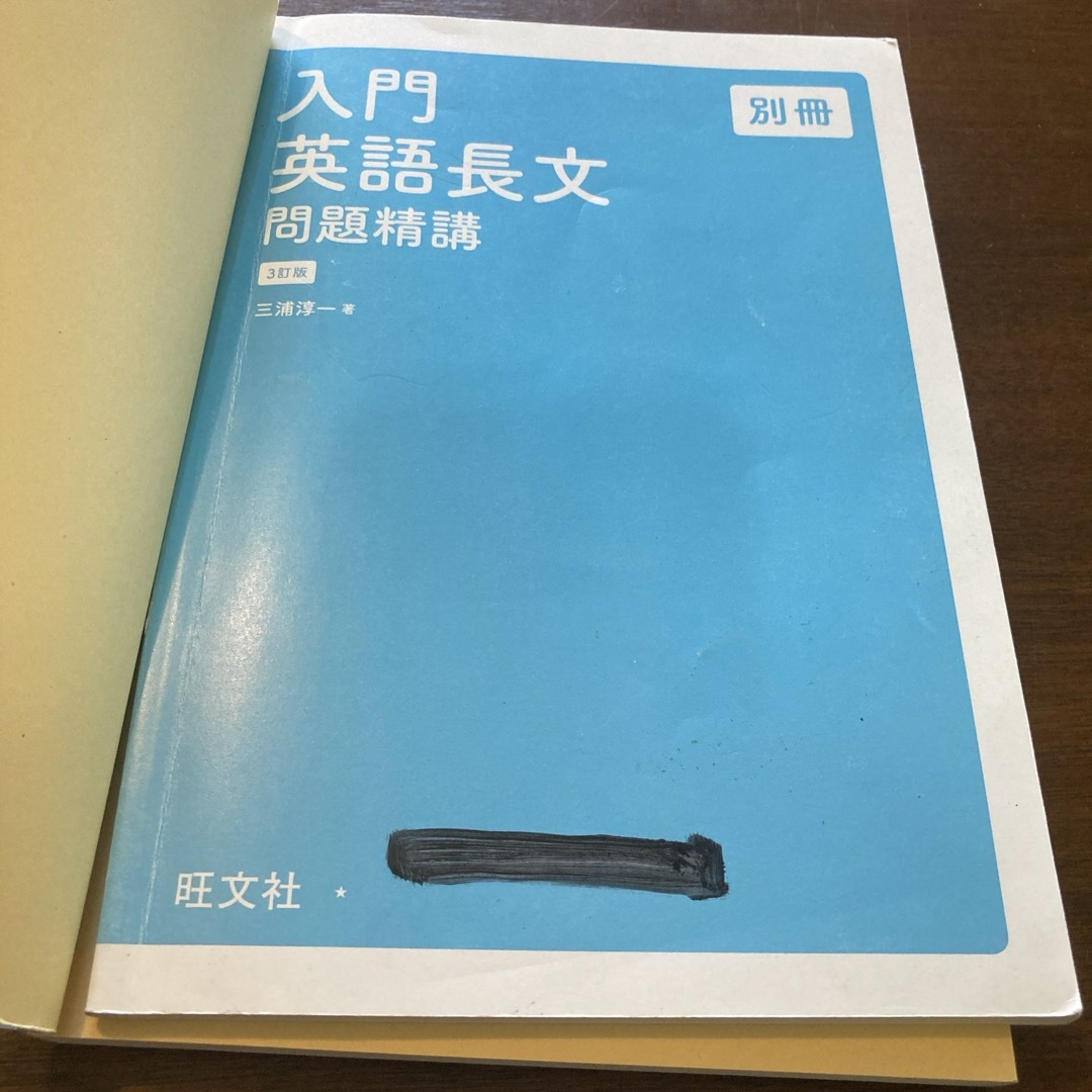 入門英語長文問題精講 エンタメ/ホビーの本(語学/参考書)の商品写真