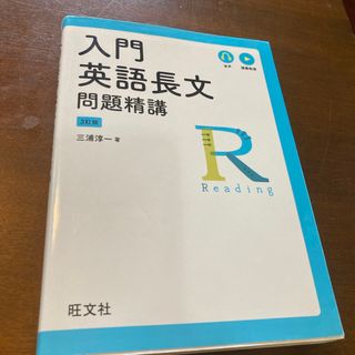 入門英語長文問題精講(語学/参考書)