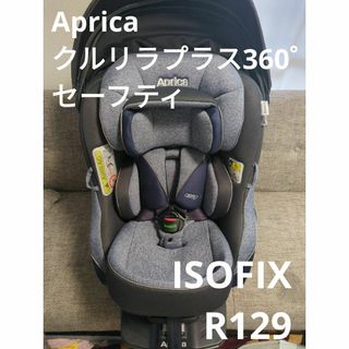 アップリカ(Aprica)のアップリカ　クルリラプラス360°セーフティ　ブルーストーン　チャイルドシート(自動車用チャイルドシート本体)