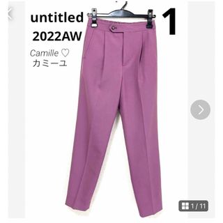 UNTITLED - 美品♡2022AW 美品♡アンタイトル パンツ サイズ1 ♡綺麗なパープルカラー