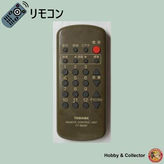 トウシバ(東芝)の東芝 TOSHIBA テレビ リモコン CT-9618D ( #5789 )(その他)