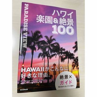 ハワイ楽園&絶景100(地図/旅行ガイド)