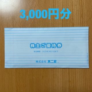 不二家　株主優待　3,000円分(レストラン/食事券)